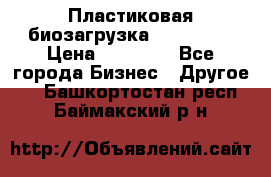 Пластиковая биозагрузка «BiRemax» › Цена ­ 18 500 - Все города Бизнес » Другое   . Башкортостан респ.,Баймакский р-н